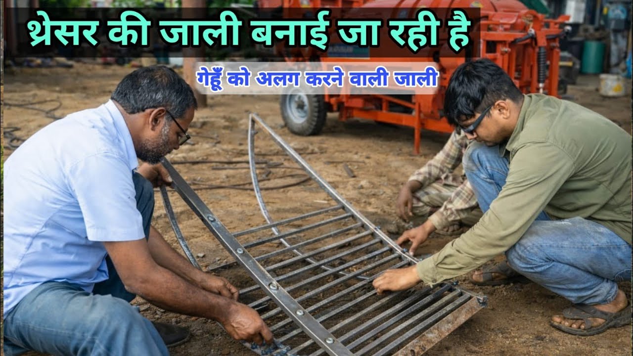 थ्रेसर की लोहे की जाली बनाना सीखें | थ्रेसर जाली निर्माण प्रक्रिया 𝐓𝐡𝐫𝐞𝐬𝐡𝐚𝐫 𝐉𝐚𝐥𝐢 𝐁𝐚𝐧𝐚𝐧𝐚 𝐃𝐞𝐤𝐡𝐞