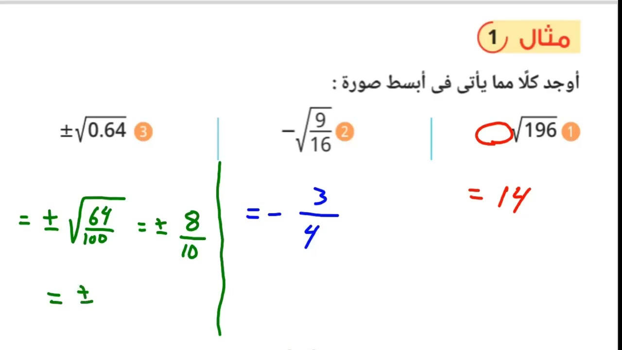 شرح الدرس الثالث - الجذور التربيعية والجذور التكعيبية - الجزء الأول - الرياضيات