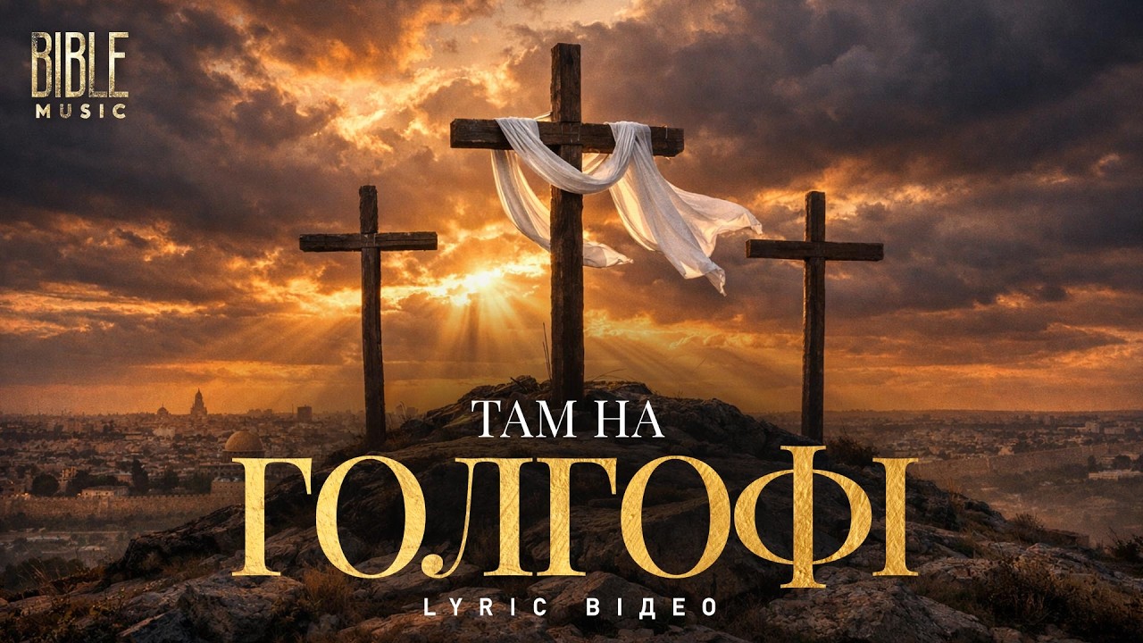 Bible Music - Там на Голгофі (Official Lyric Video)