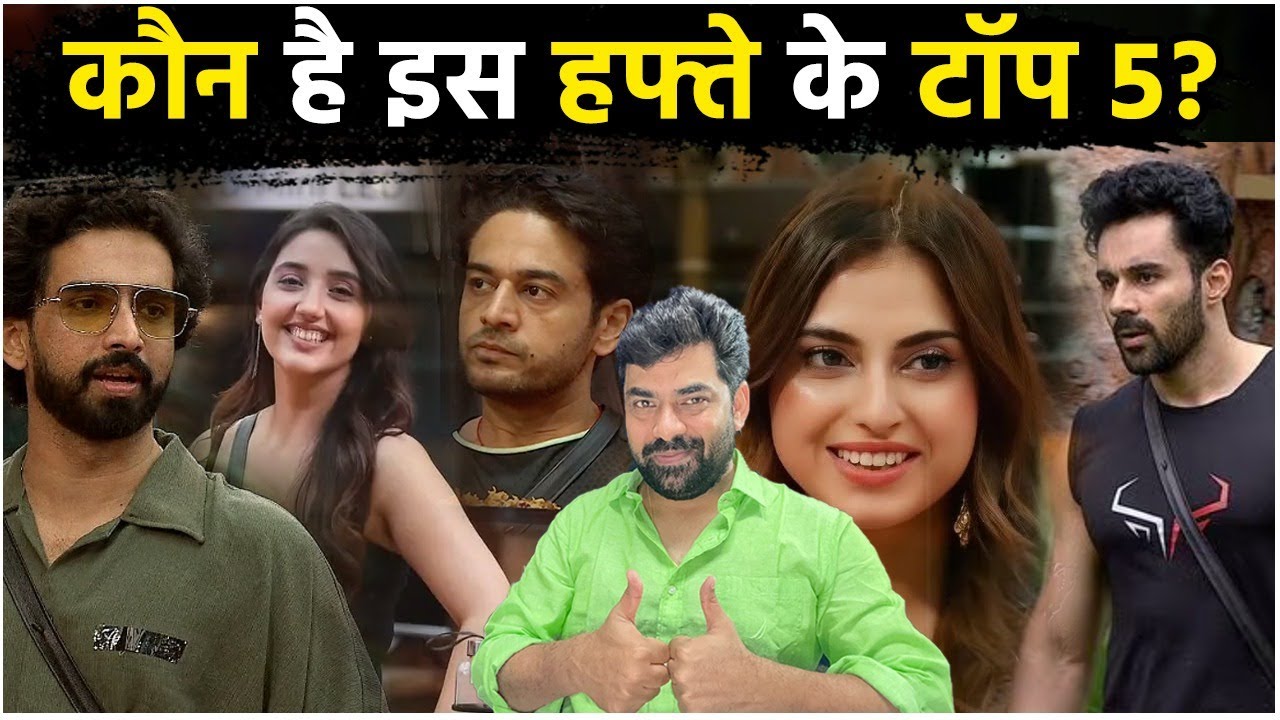 Bigg Boss 19 Top 5: Salman Khan के शो में कौन रहे इस हफ्ते Top 5?