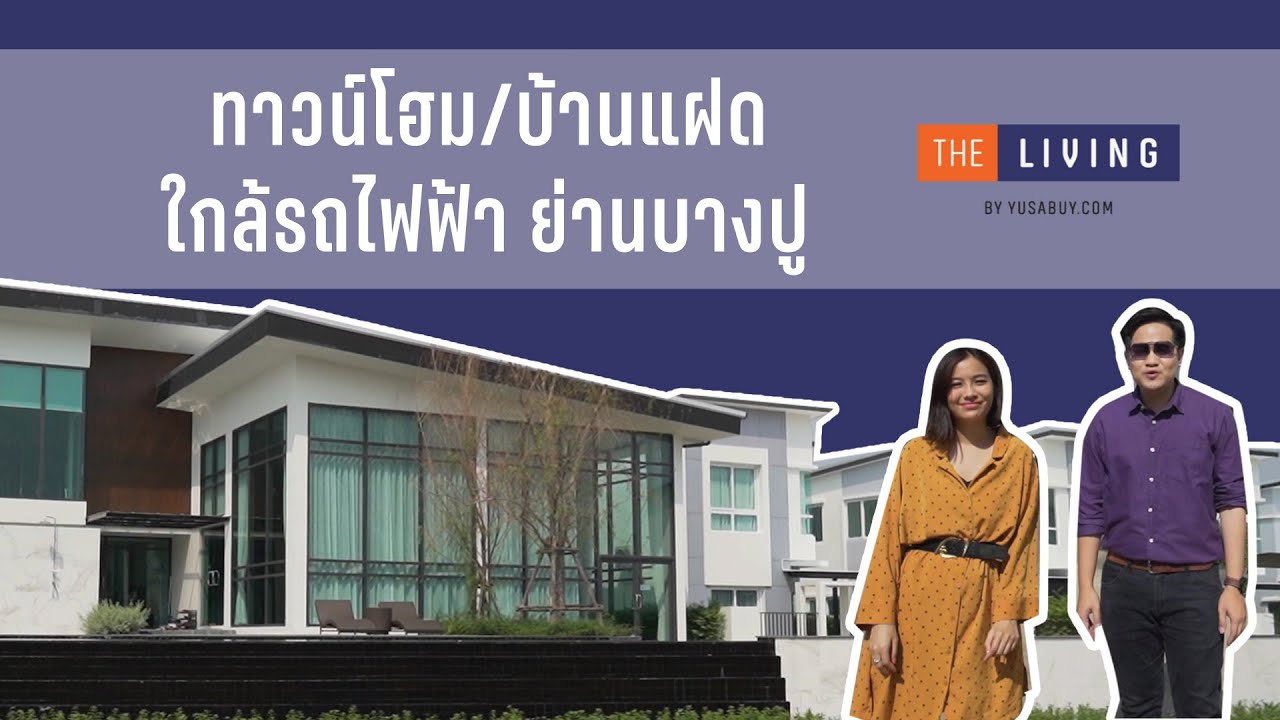 พาดูทาวน์โฮมและบ้านแฝดใกล้นิคมบางปูที่ Blessity Park สุขุมวิท-บางปู [EP.36]