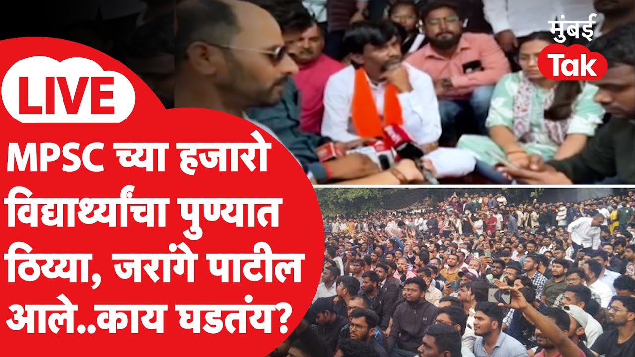 MPSC Students Protest Pune LIVE | विविध मागण्यांसाठी विद्यार्थी कालपासून रस्त्यावर | Manoj Jarange