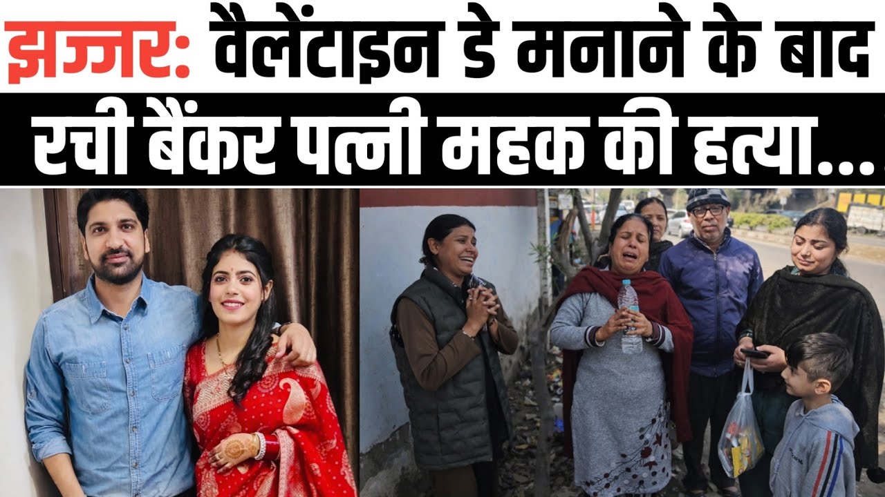 हांसी: valentine day मनाने के बाद रची थी बैंकर पत्नी महक की ह_त्या। Arrange marriage का अंत।