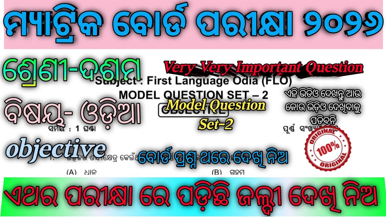 10th class board exam Odia Objective 💯 Real Question Answe 2026/class 10 matric exam FLO question 