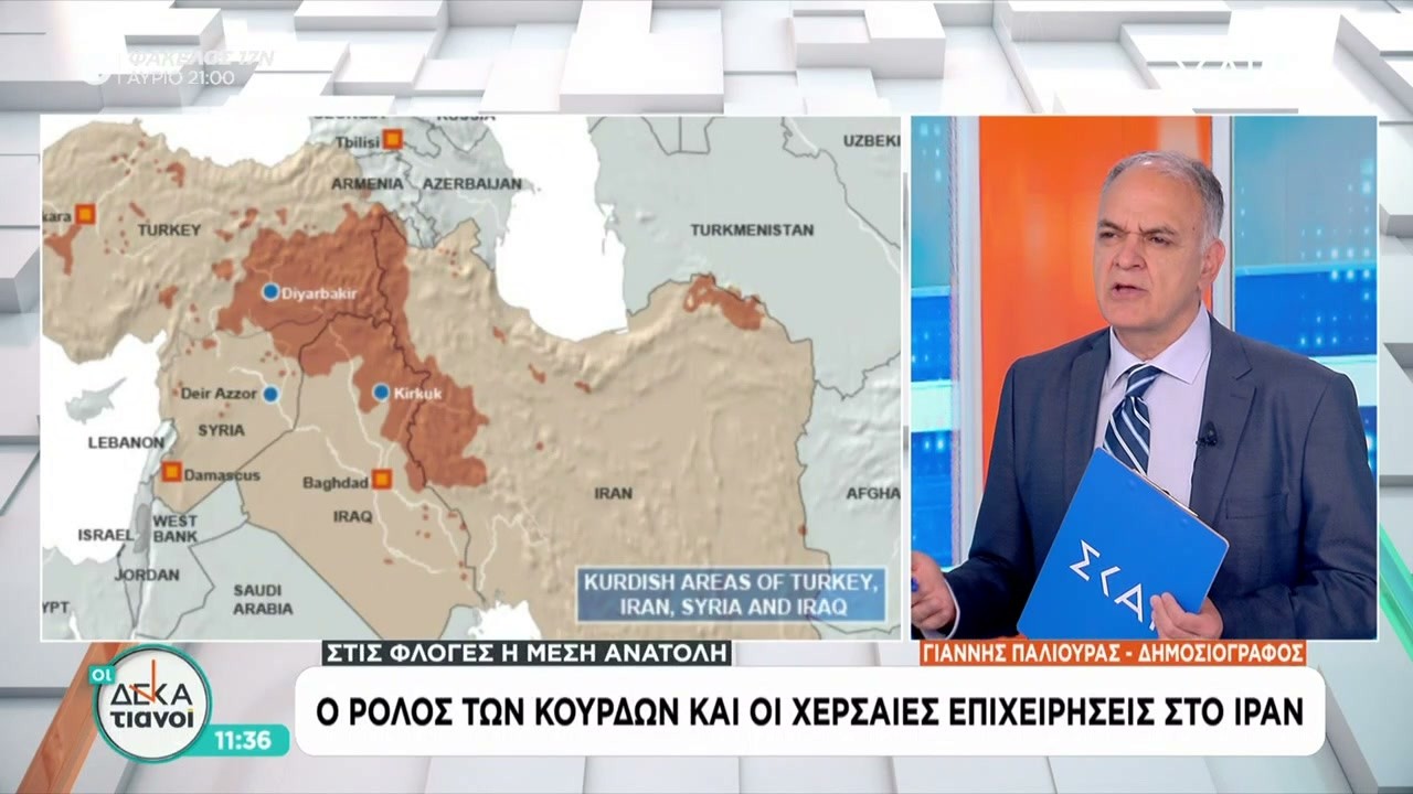 Ο ρόλος των Κούρδων και οι χερσαίες επιχειρήσεις στο Ιράν | Οι Δεκατιανοί | 08/03/2026