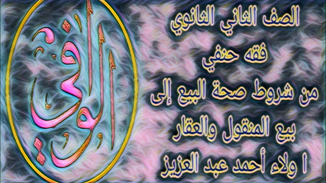 فقه حنفي - من شروط صحة البيع إلى بيع المنقول والعقار - الصف الثاني الثانوي الازهري