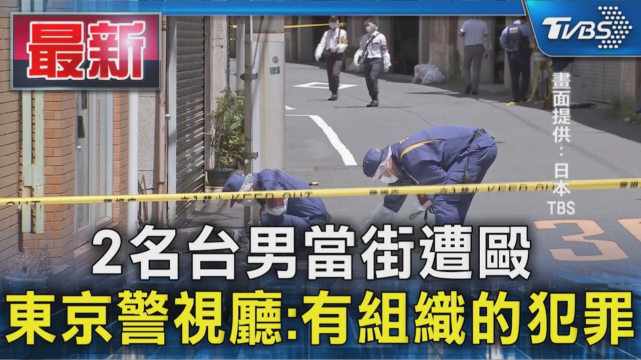 2名台男當街遭毆 東京警視廳:有組織的犯罪｜TVBS新聞 @TVBSNEWS01