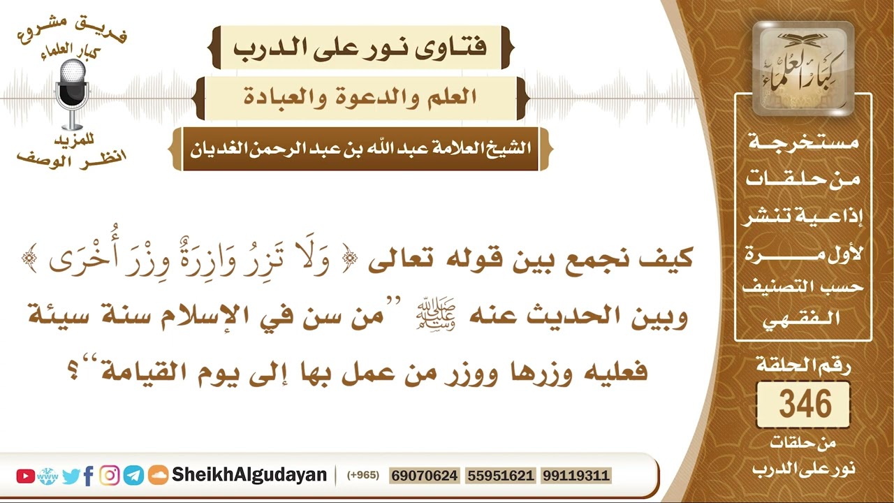 الجمع بين آية ( ولا تزر وازرة وزر أخرى ) وحديث (من سن سنة سيئة عليه وزرها ووزر من عمل بها...)