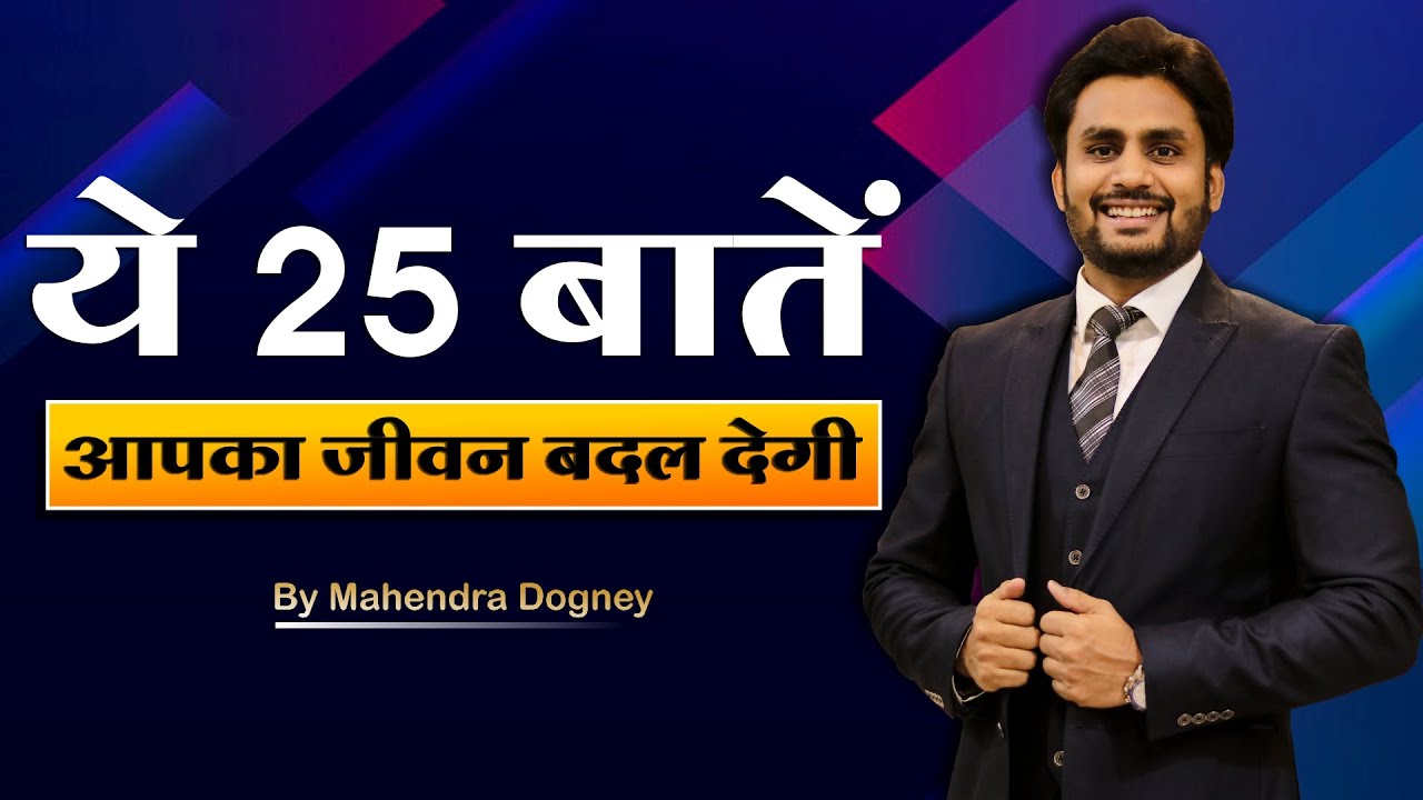 ये 25 बातें आपका जीवन बदल देगी || Best Motivational Quotes Video in Hindi By Mahendra Dogney