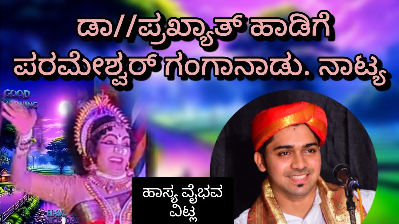 🌺ಹಾಸ್ಯ ವೈಭವ. ವಿಟ್ಲ🌺   27/ 7 / 2025 ಪ್ರಖ್ಯಾತ್ ರವರ  ಪದ್ಯಕ್ಕೆ ಗಂಗಾನಾಡು .ನಾಟ್ಯ🌺🌺🌺🌺🌺🌺