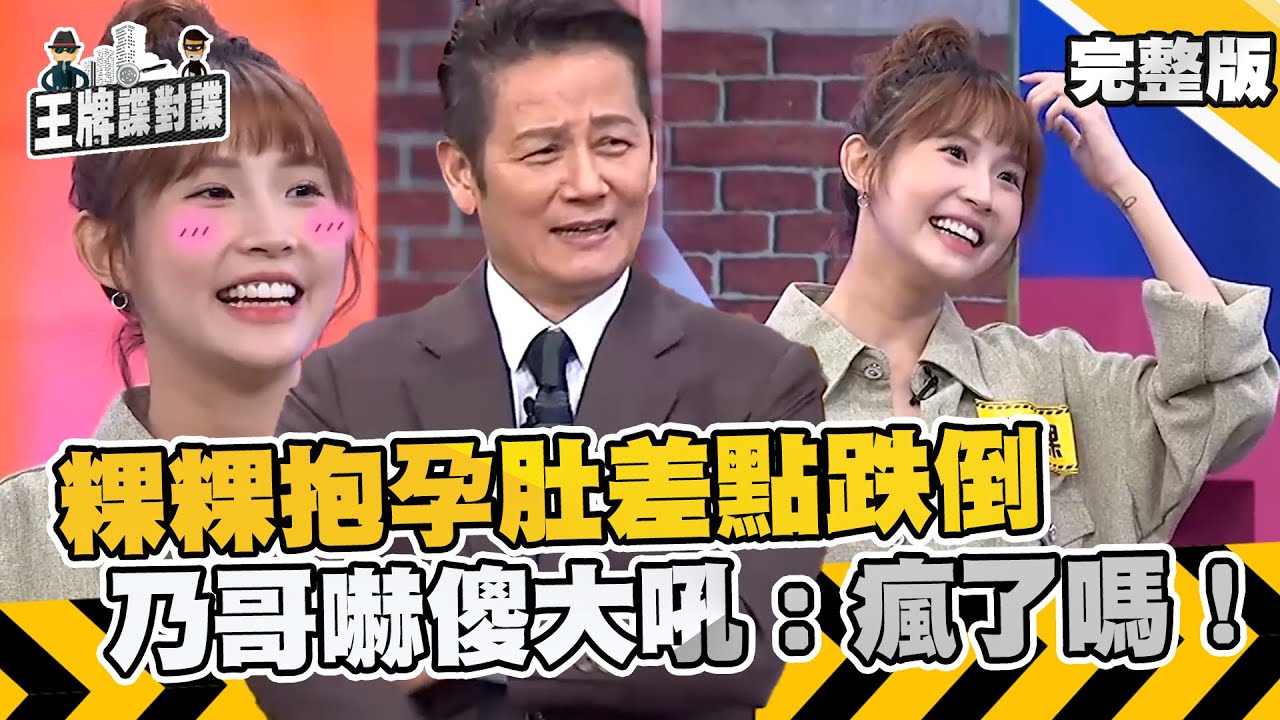 粿粿抱孕肚勇闖關卡！賣力表演閃到腰差點跌倒？乃哥嚇傻大吼：瘋了嗎！【