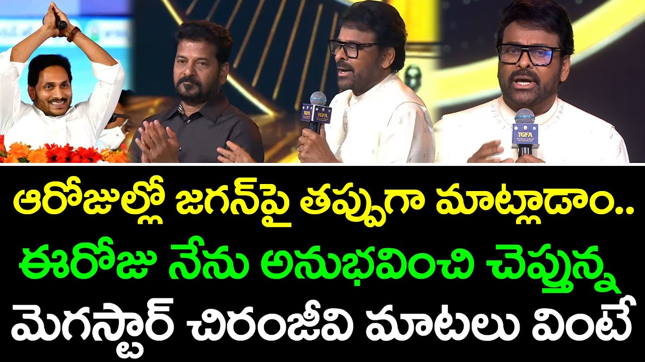Megastar Chiranjeevi Appreciate To YS Jagan : PDTV News
