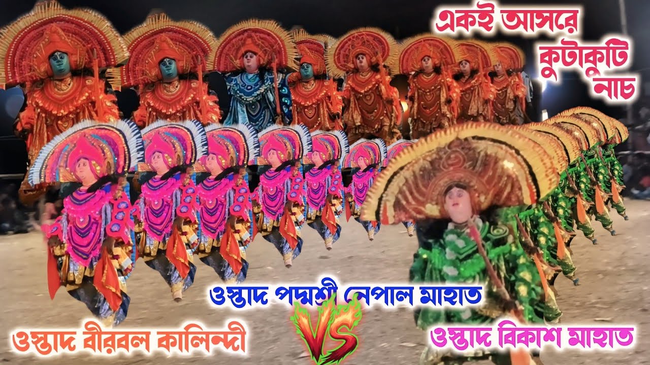 একেই আসরে কুটাকুটি রাজা মেল নাচ❗বীরবল কালিন্দী vs ওস্তাদ পদ্মশ্রী নেপাল মাহাত vs বিকাশ মাহাত#chonach