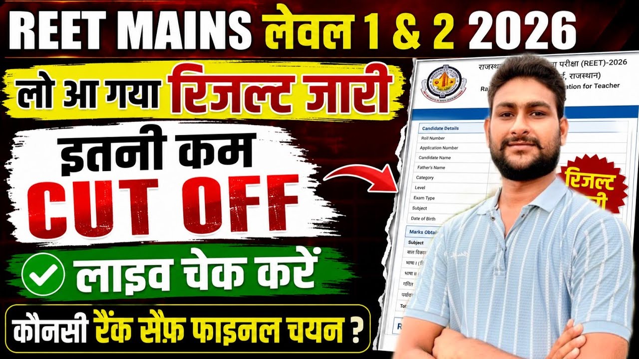 REET MAINS Level 1 & 2 Result 2026 Out 🔥 | Cut Off + Result PDF Live Check | Live Check Result