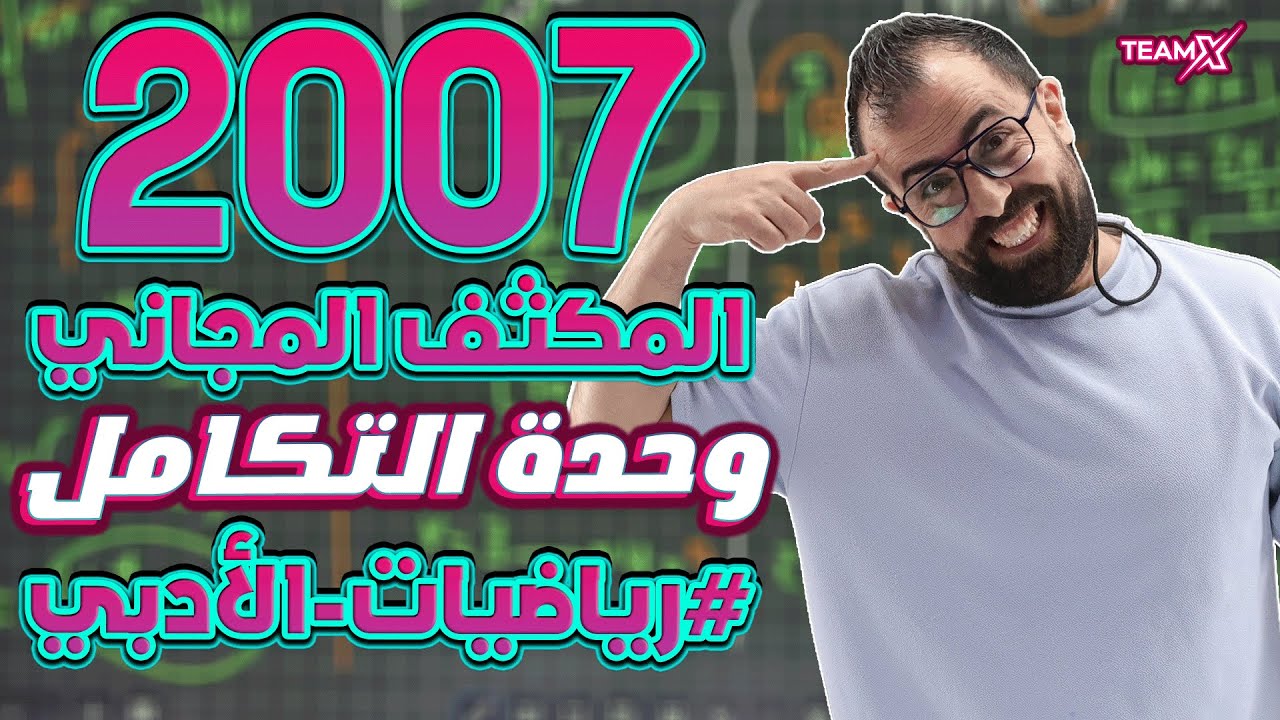 الحصة السابعة من المكثف | وحدة التكامل | الأستاذ أحمد خليل - الوحدة الثالثة (أدبي 2007) الفصل