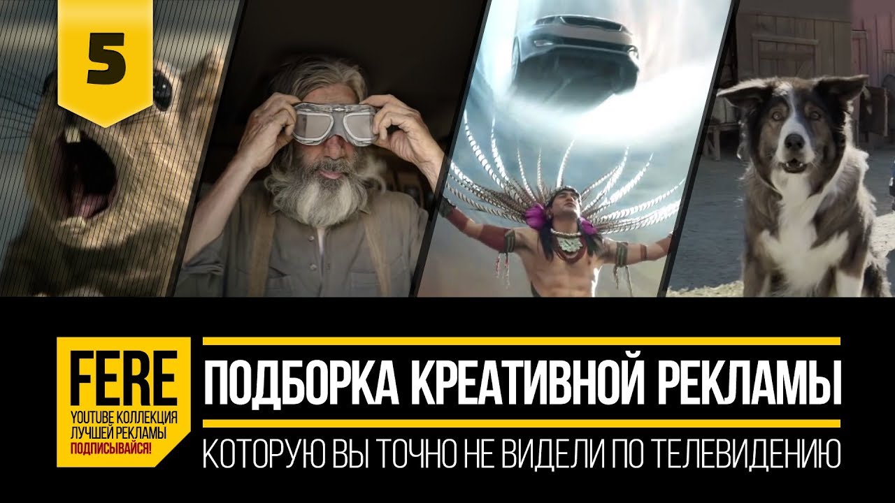 12 КРУТЕЙШИХ РЕКЛАМНЫХ РОЛИКОВ / 12 WOW-EFFECT COMMERCIALS / №5 от FERE : креативная смешная реклама