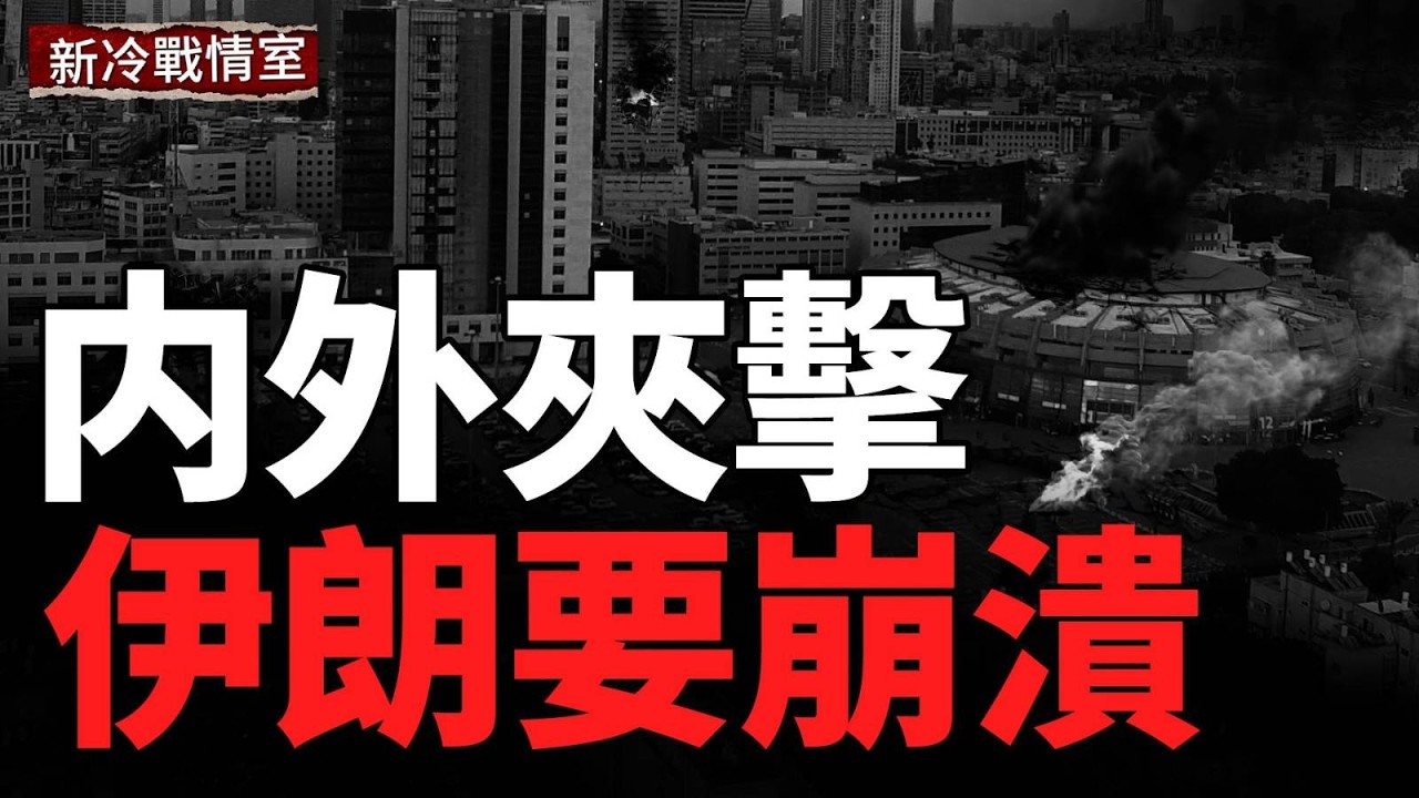 美戰機攜隱形殺手逼近 大戰臨近；俄機場遭襲 精銳直升機暴斃 烏FP 5導彈轟炸俄彈藥庫；毒梟遭斬首 墨西哥大亂#新冷戰情室