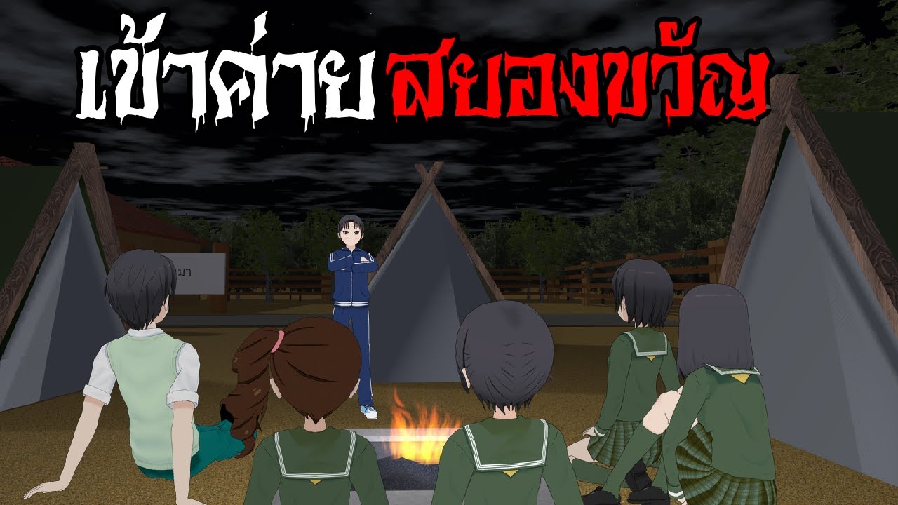 เข้าค่ายสยองขวัญสุดหลอน 🏕 I Camp School Horror