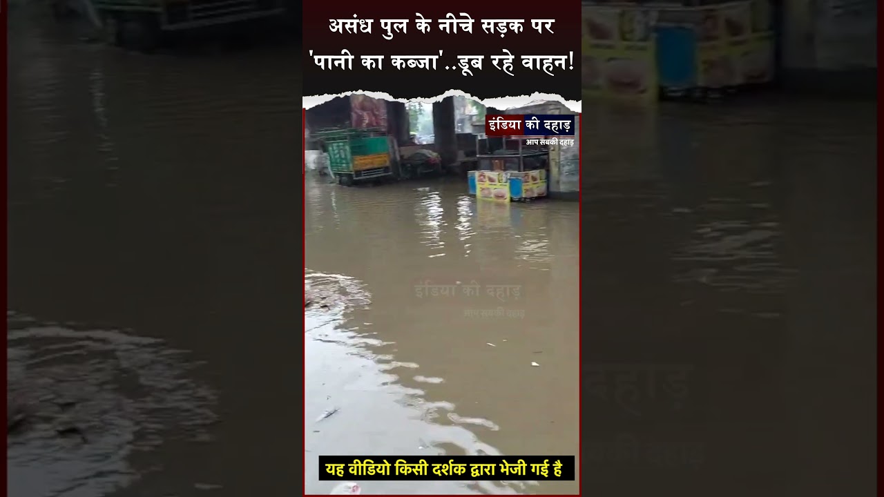 असंध पुल के नीचे सड़क पर 'पानी का कब्जा'..डूब रहे वाहन!