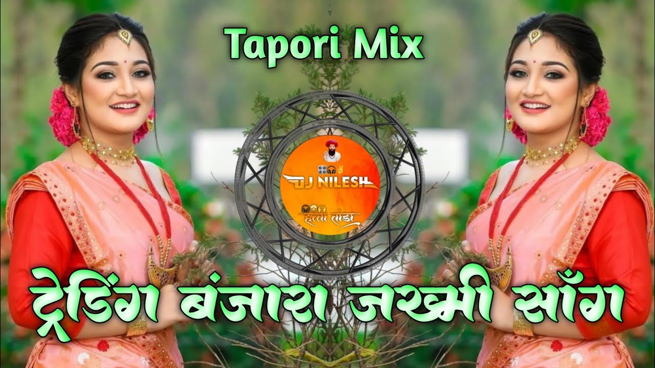 ट्रेडिंग टॉप बंजारा जख्मी मशुर साँग Trending Top Banjara Jakhmi Mashur Song Dj Nilesh Rathod