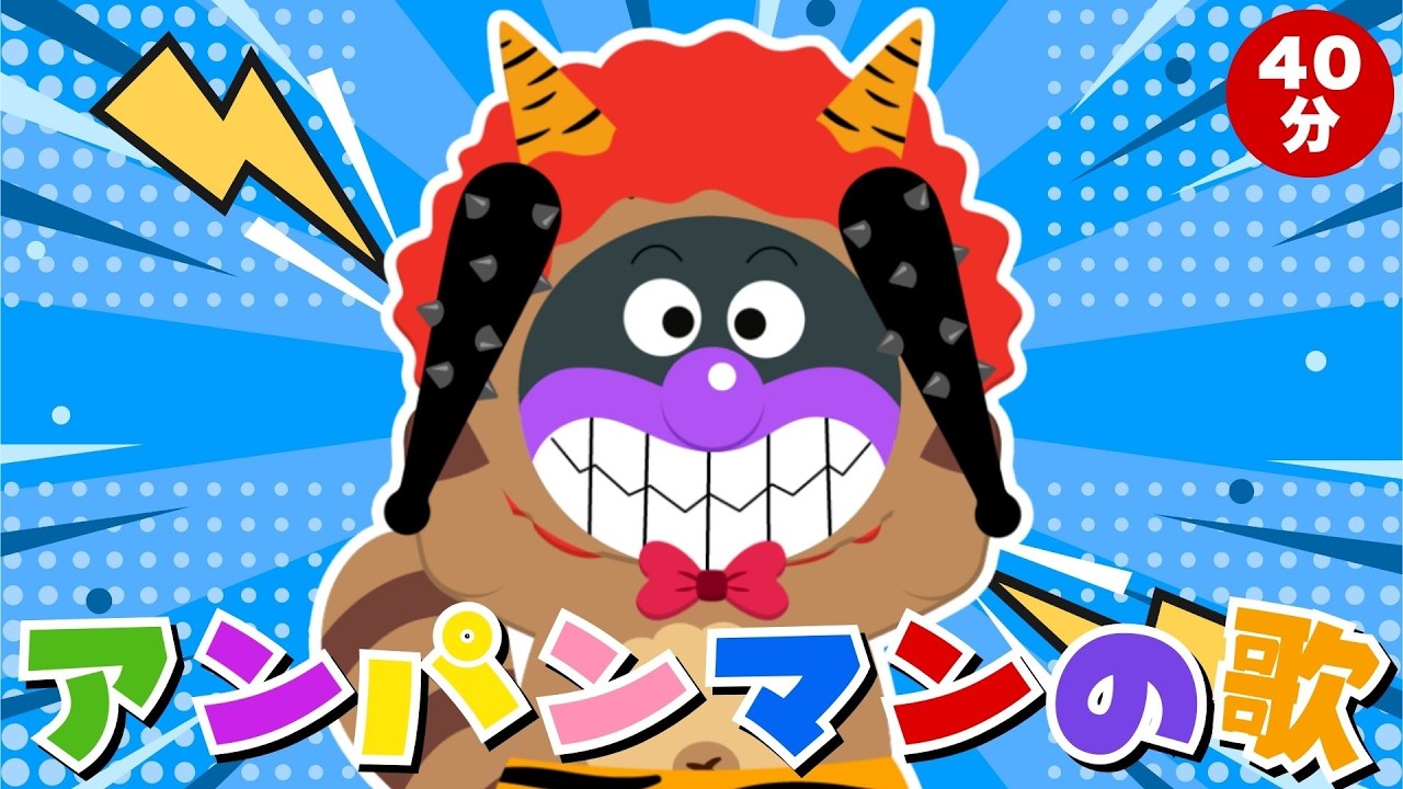 【アンパンマン ✩ 元気ソングメドレー】 人気の童謡＆キッズソング40分 ♪ みんなはどの歌が好き？ アンパンマンといっしょに歌おう 【アンパンマンの歌】 童謡・おかあさんといっしょ