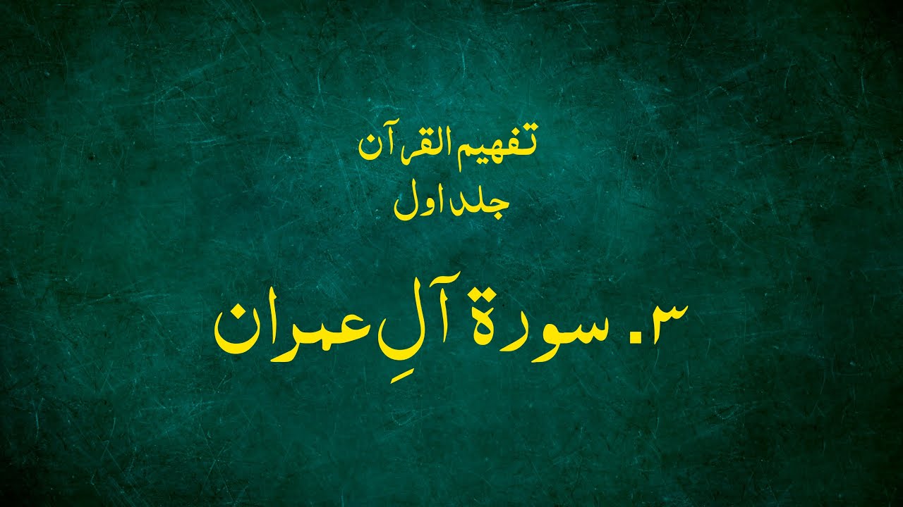 3. Surah Ale Imran | Tefheem-ul-Quran By Maulana Abul A'la Maududi