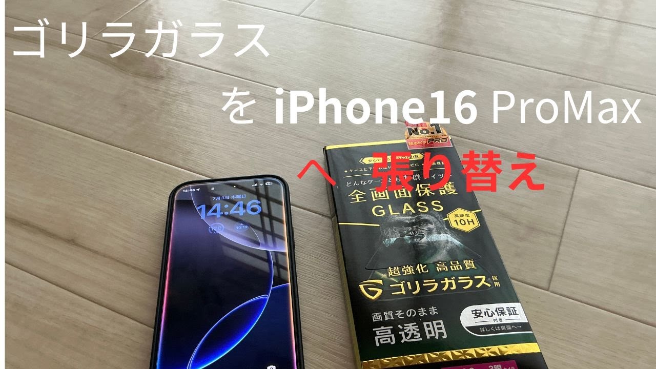 [iPhone16ProMax]の保護フィルム貼り替えにトリニティシンプルイズム[ゴリラガラス高透明　画面保護強化ガラス]を貼り付けてみた！