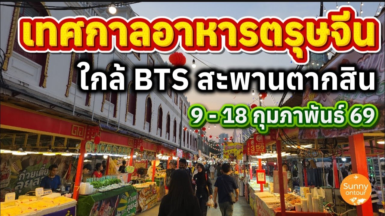 งานเทศกาล​อาหาร​ตรุษจีน​ ลานจอดรถวัดยานนาวา | 9 -​ 18 ก.พ.2569 | Food​ Festival​ | Sunny​ ontour​