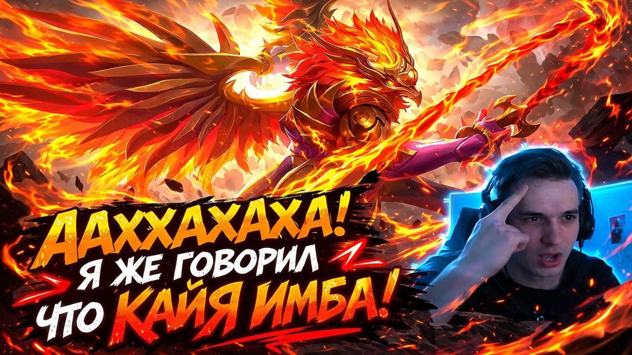 ААХХАХАХА! Я ЖЕ ГОВОРИЛ ЧТО КАЙЯ ИМБА!