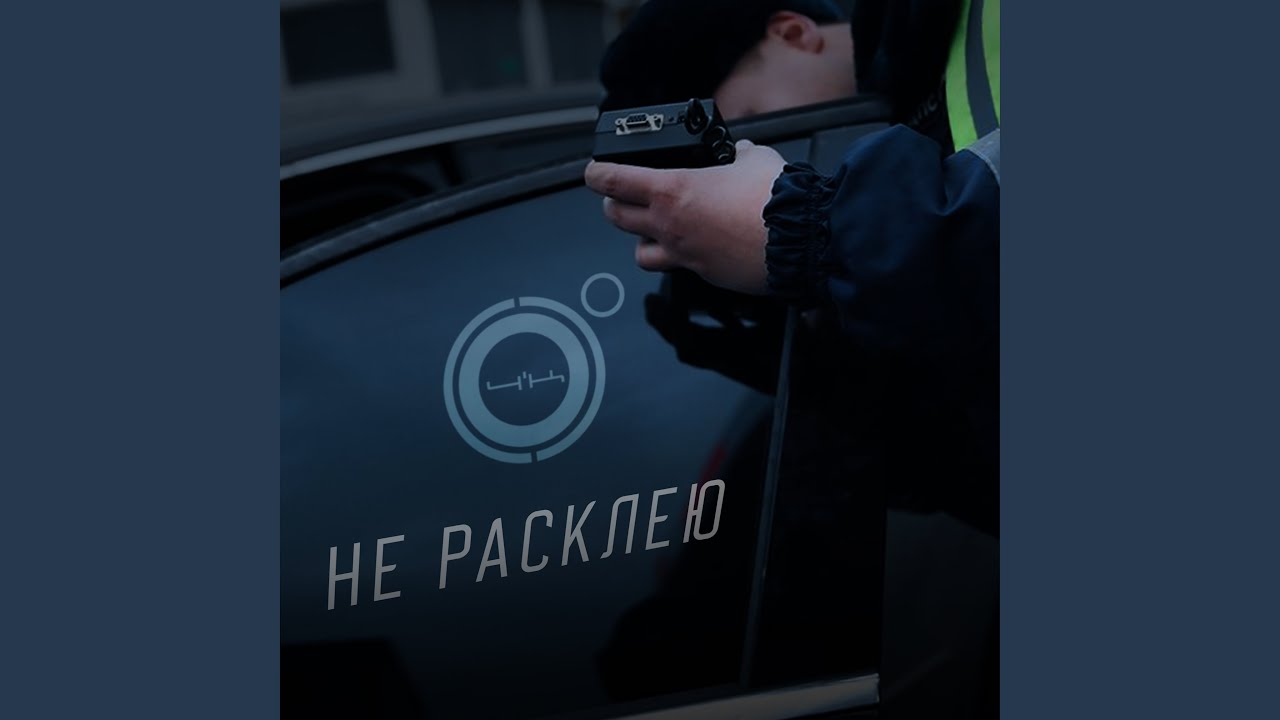 Не расклею