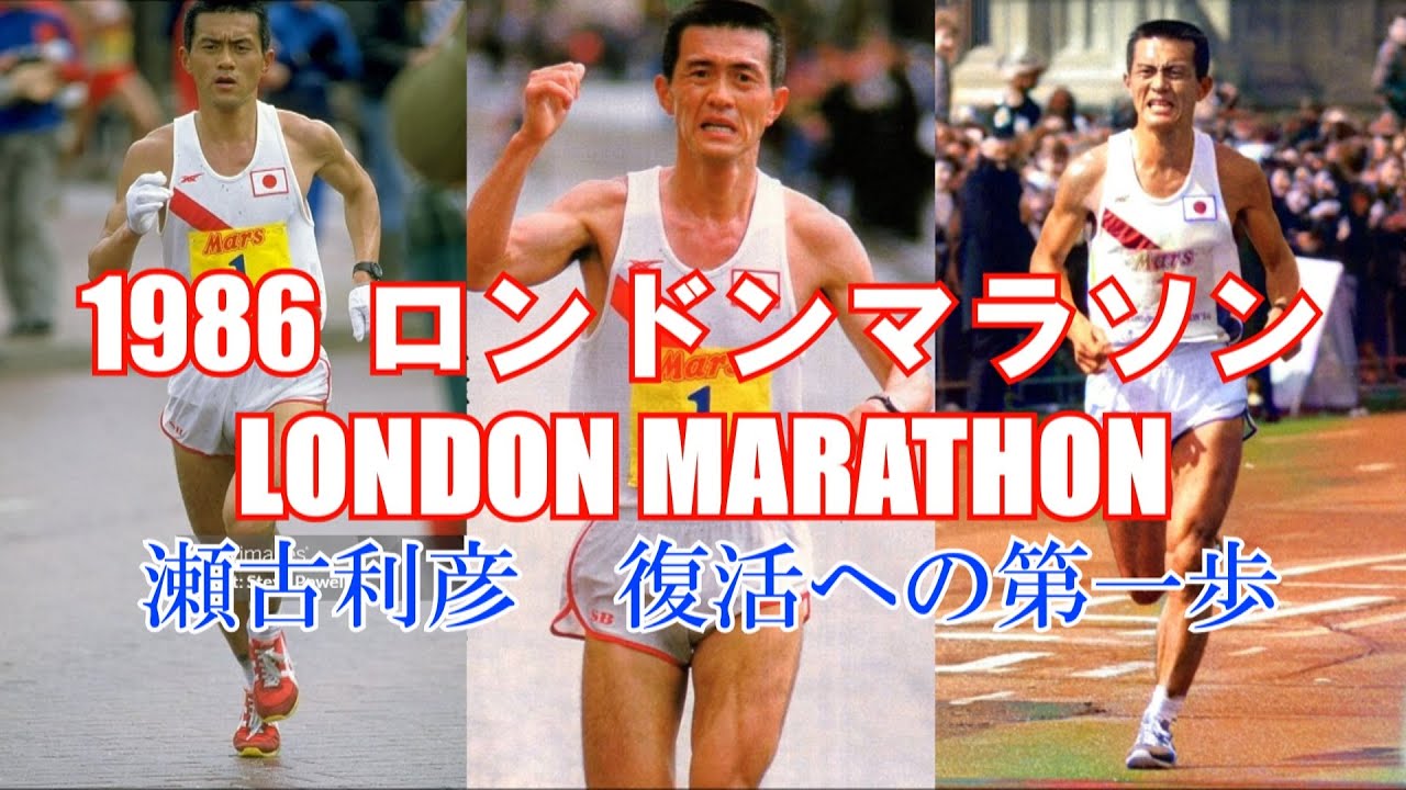 1986年　ロンドンマラソン　瀬古利彦復活の春