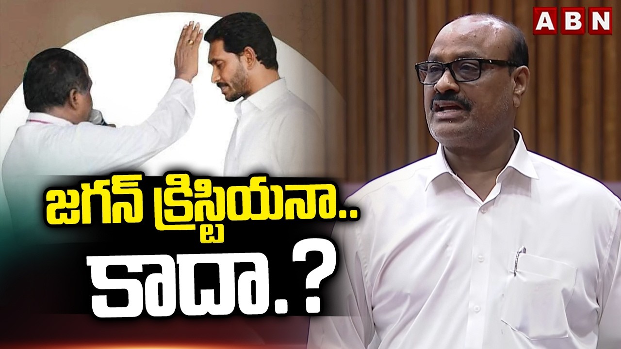 జగన్ క్రిస్టియనా.. కాదా.? | Minister Atchannaidu Straight Question To YS Jagan | AP Council | ABN