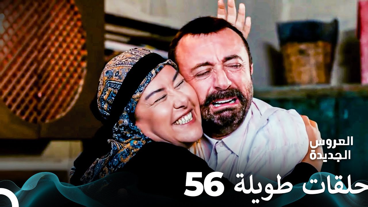 مسلسل العروس الجديدة الحلقة 56 الطويلة (Arabic Dubbed) FULL HD