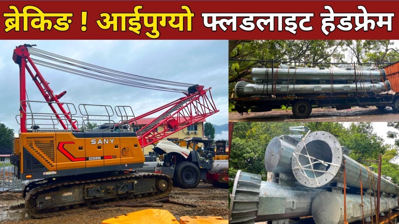 Day 198 : TU ग्राउन्डमा आईपुग्यो फ्लडलाईटको हेडफ्रेम || TU Ground Latest Update