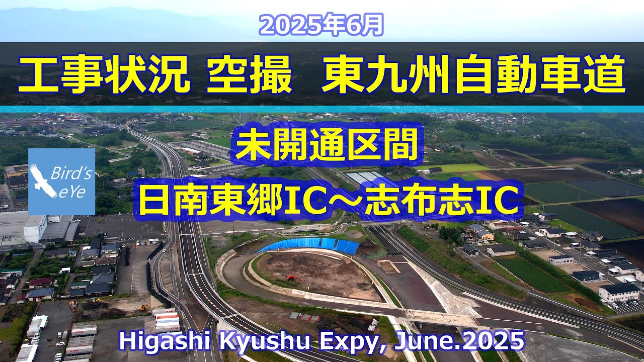 2025年6月 工事状況 空撮 東九州自動車道 日南東郷IC～志布志IC  Higashi Kyushu Expy, June.2025