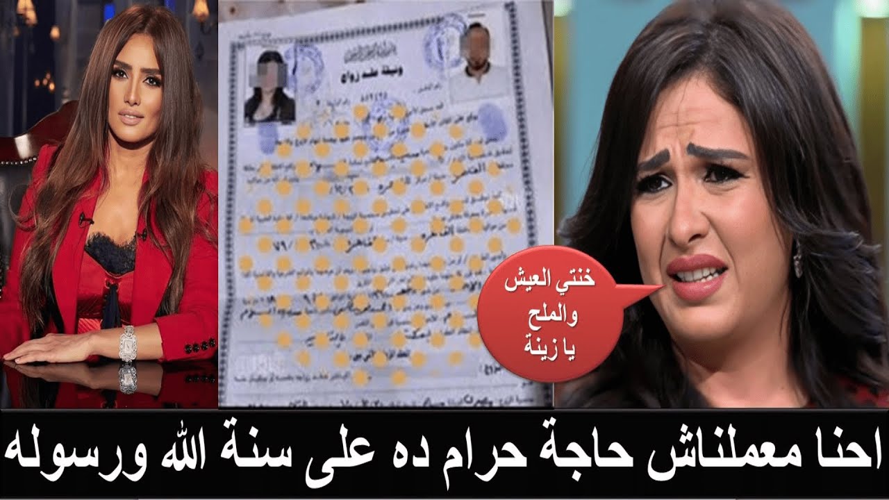 زينة تخرج عن صمتها أنا زوجة احمد العوضي وتكشف عن عقد الزواج الشرعي