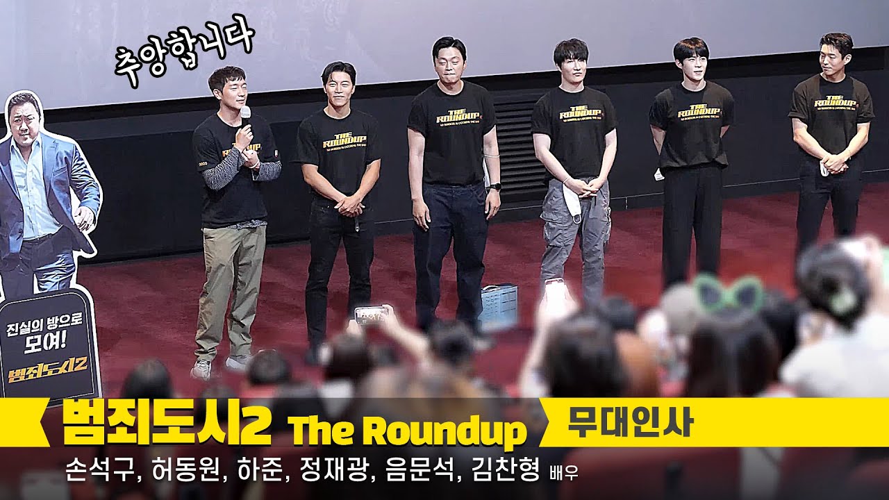 [ENG] 손석구, 음문석, 김찬형, 허동원, 정재광, 하준 : 영화 '범죄도시2' 무대인사 : 편집 직캠: 220602: 롯데시네마 홍대입구 5관: 추앙합니다: 구씨 포옹