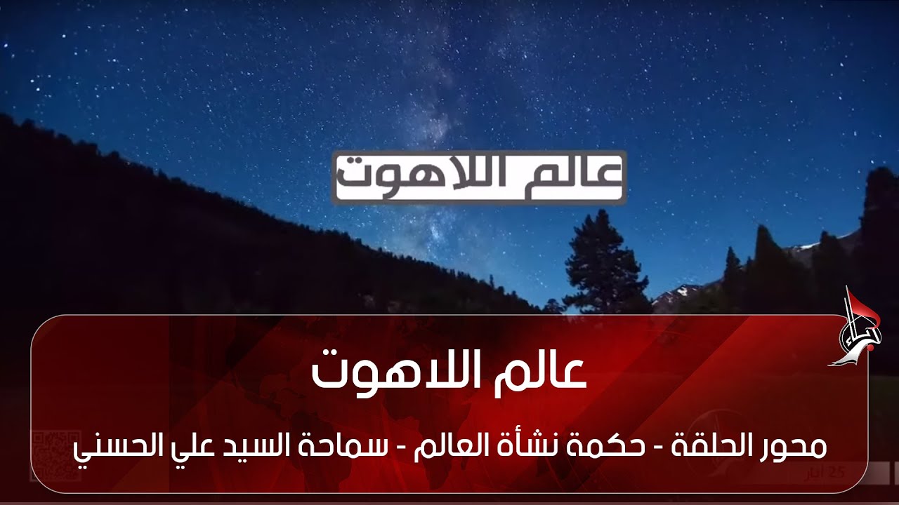 عالم اللاهوت - محور الحلقة - حكمة نشأة العالم - سماحة السيد علي الحسني