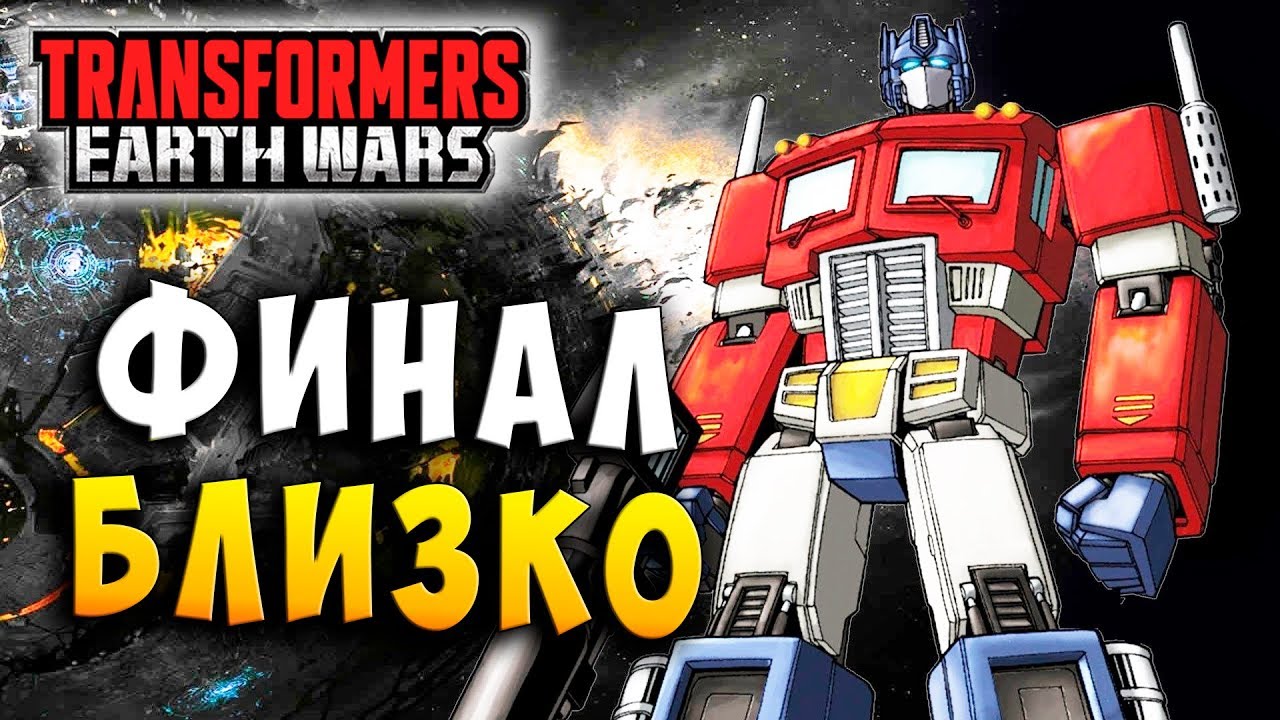 ФИНАЛ БЛИЗКО! МАТРИЦА И ЯДРА ПРАЙМОВ! Трансформеры Войны на Земле Transformers Earth Wars #168