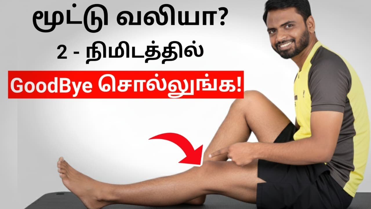 5 Science Proven Home Exercise for Knee Pain (Tamil)