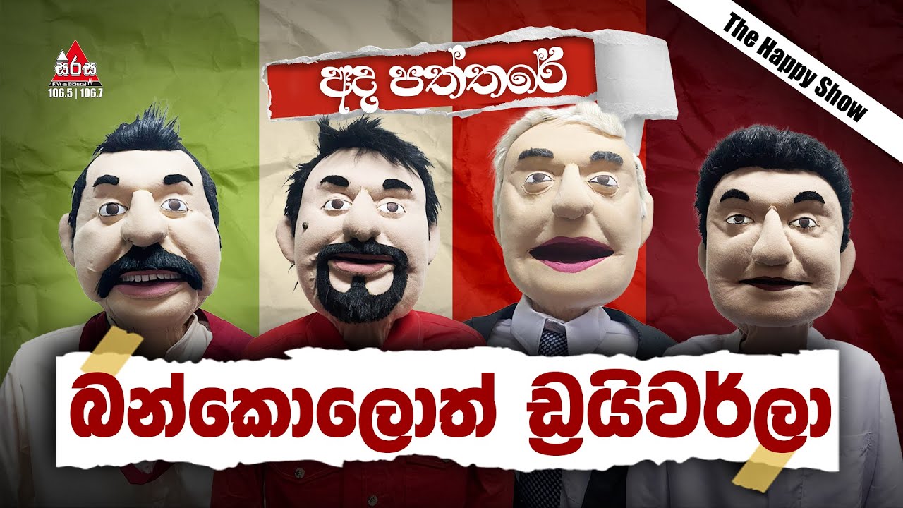 Ada Paththare | බන්කොලොත් ඩ්&zwj;රයිවර්ලා | The Happy Show | SIRASAFM | 2023 #TarzanMasonPooja