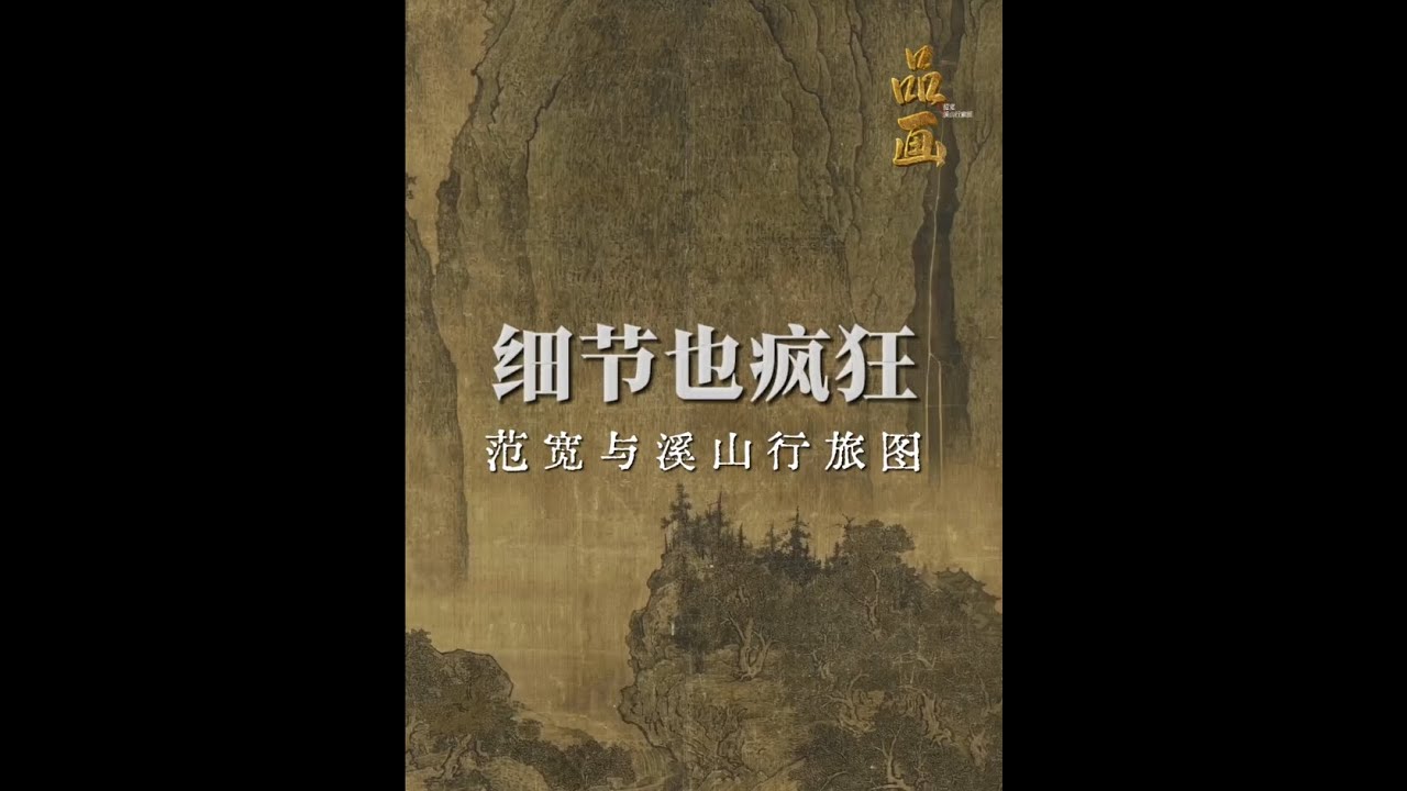 【品画】范宽与溪山行旅图：细节也疯狂