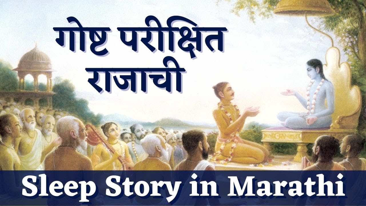 गोष्ट परीक्षित राजाची । Sleep Story in Marathi | Mythology | Sleep Faster | Reduce Insomnia | Relax