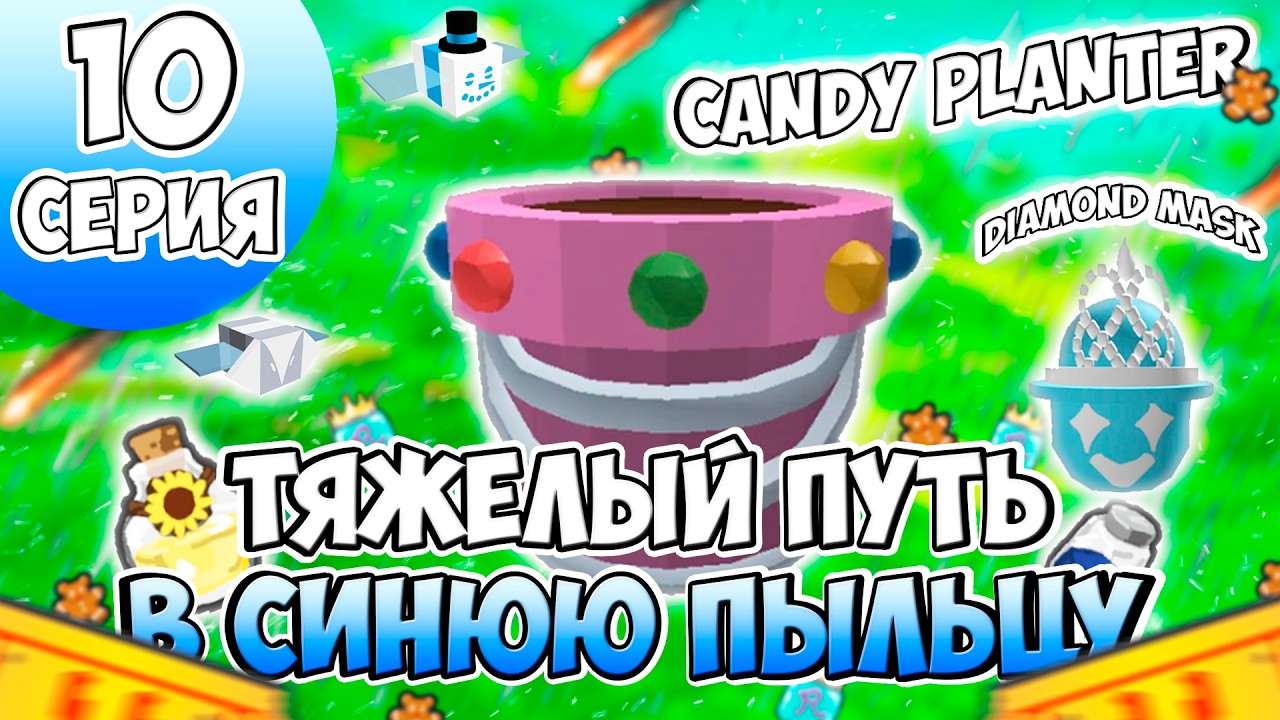 ПУТЬ в СИНЮЮ ПЫЛЬЦУ в BEE SWARM SIMULATOR #10 - CANDY PLANTER, ПРОКАЧКА УЛЕЯ, ВЫПОЛНЕНИЕ ЗАДАНИЙ!