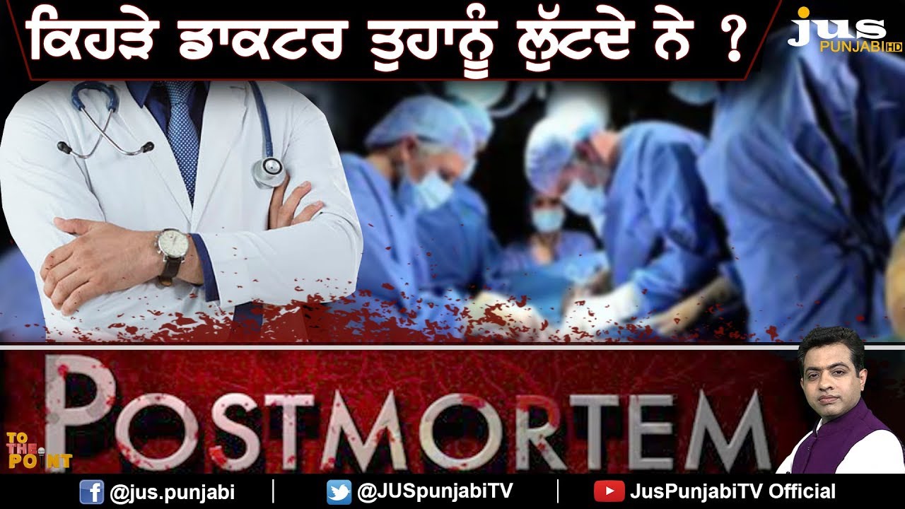 Which Doctors are Robbing You ? ||To The Point || KP Singh || Jus Punjabi