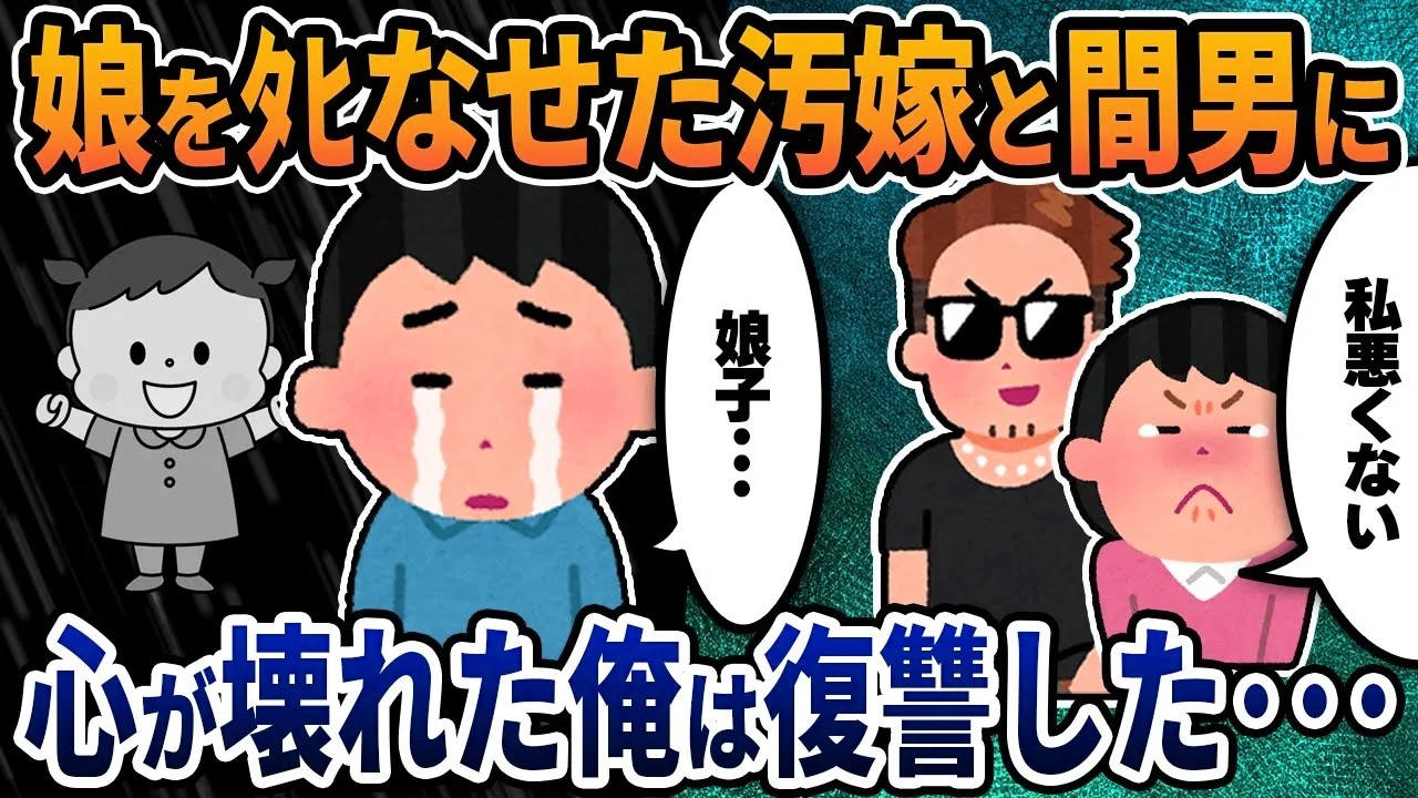 【2ch修羅場スレ】娘をﾀﾋなせた汚嫁と間男に