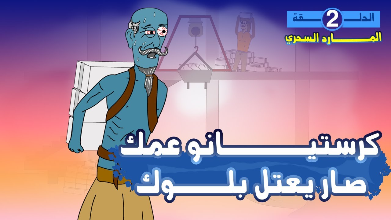 المارد السحري نزل على الشغل وتبهدل 😅 (المارد السحري الحلقة 2)