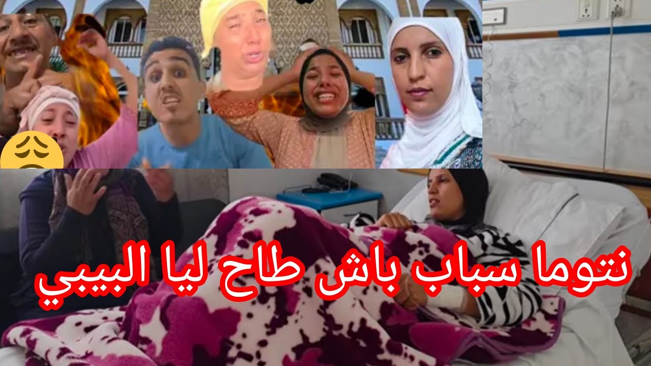 البدوية وبناتها هوما سبابي  حتا طاح ليا البيبي