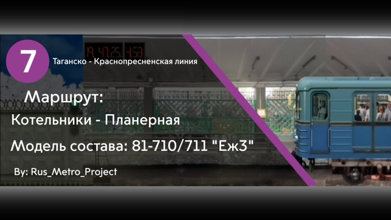 Поездка по Таганско - Краснопресненской линии на составе "Еж3" ( Симулятор Московского метро 2D )