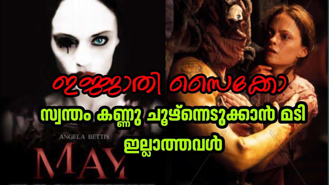 സ്വന്തം കണ്ണു ചൂഴ്നെടുക്കാൻ മടി ഇല്ലാത്തവൾ ഏതറ്റം വരെ പോകുമെന്ന് ഊഹിക്കാമല്ലോ😫ഇമ്മാതിരി സൈക്കോ😱